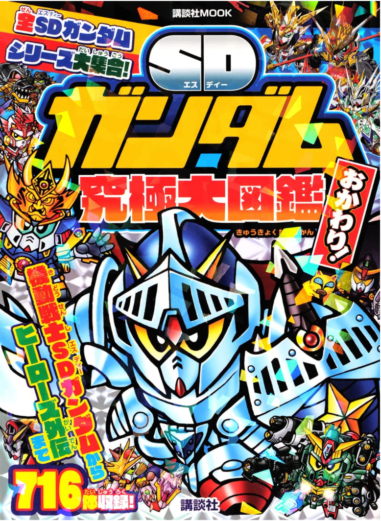 SD GUNDAM SDガンダム 究極大図鑑 おかわり! 究極大圖鑑 (日文書籍)