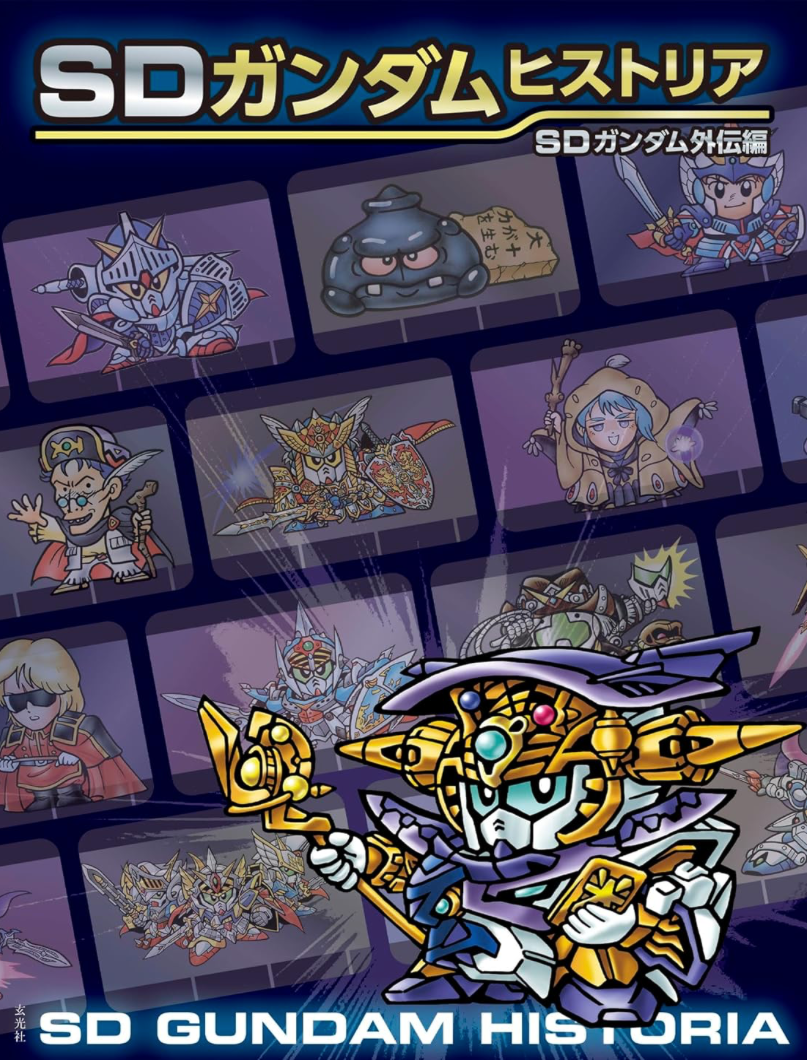 SDガンダム ガンプラ コレクション&(限定)下敷き SDガンダム