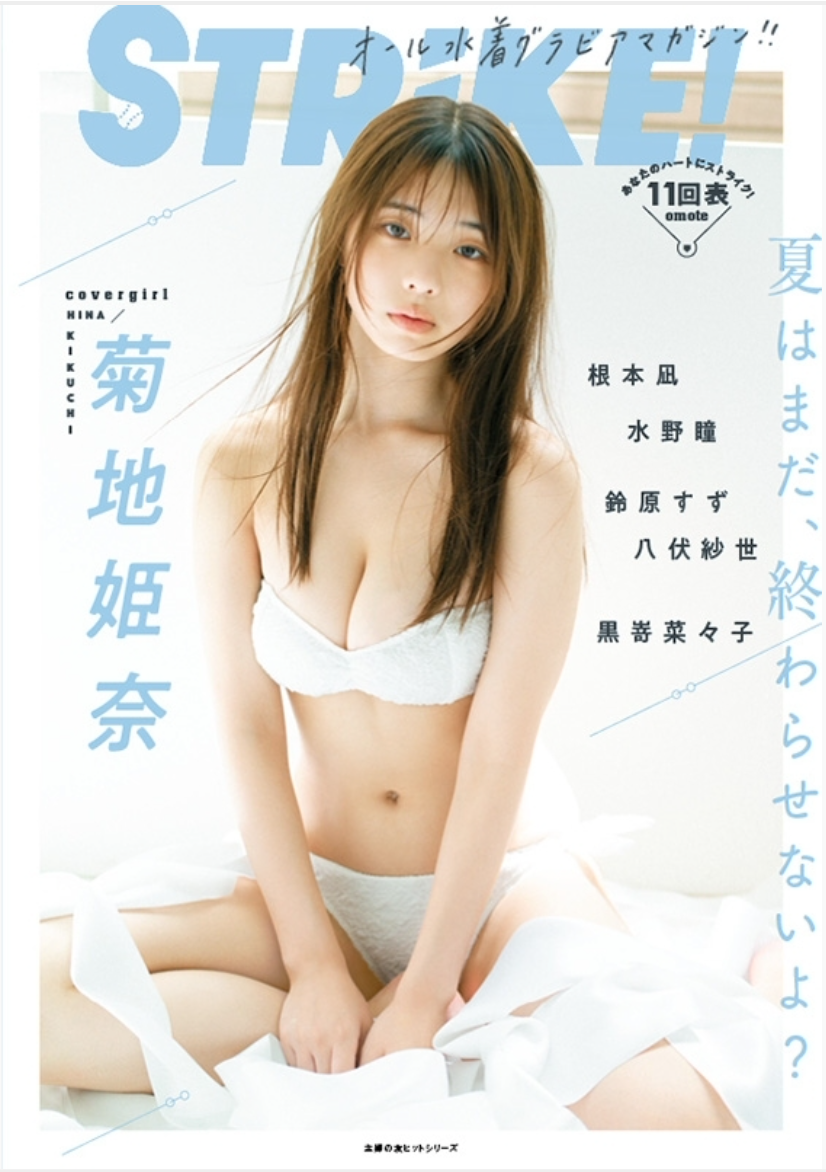 STRiKE! 11回表 (表紙: 菊地姫奈) - HMV Online 特典版 附 菊地姫奈 2L判 相片B