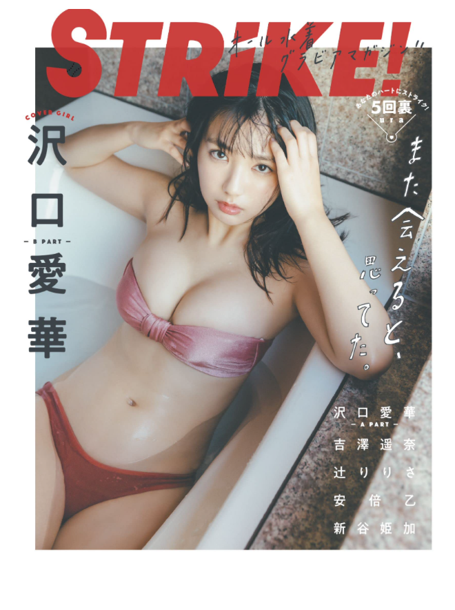 表紙:沢口愛華 STRiKE! 5回表 (主婦の友 Hit Series)