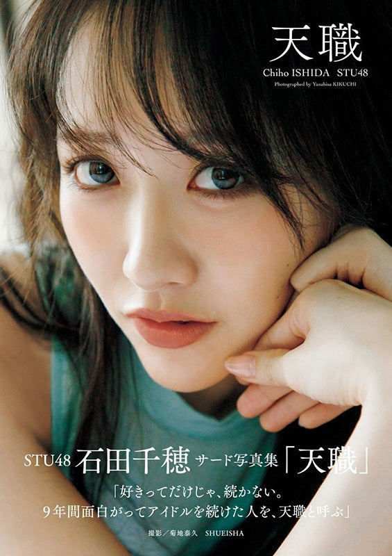 STU48 石田千穗 (石田千穂) 3rd 寫真集《天職》