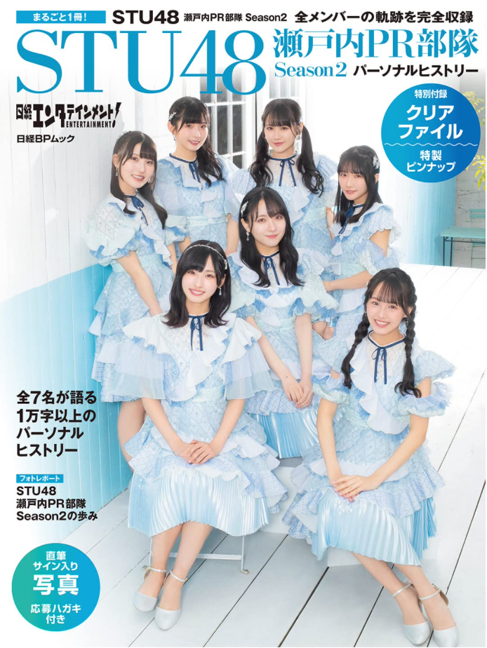 日經Entertainment！STU48 瀬戸内PR部隊 Season2 Personal History 附Clear File