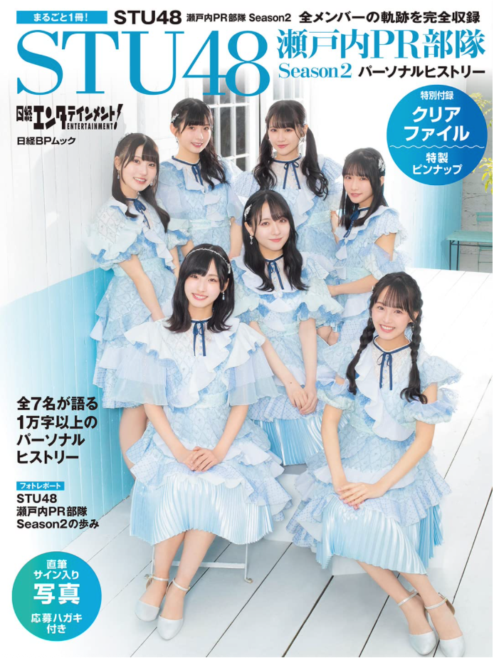 日經Entertainment!STU48 瀬戸内PR部隊 Season2 Personal History 附Clear File