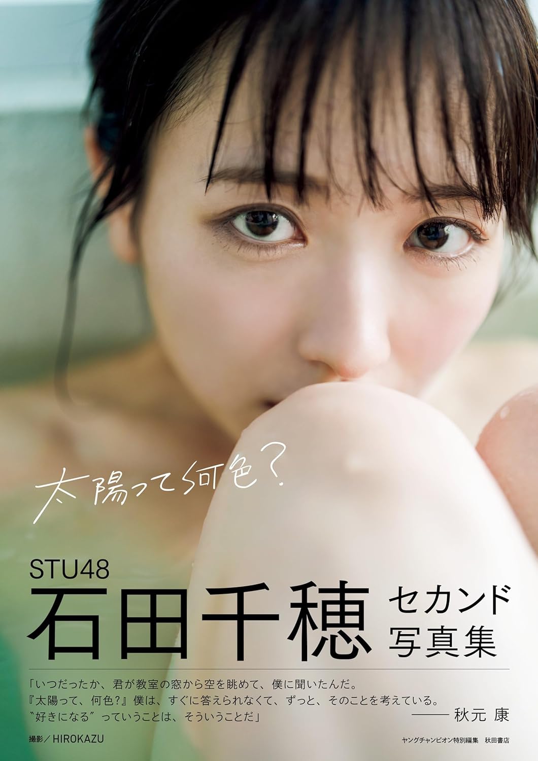 石田千穂② 日本雜誌偶像寫真集預訂香港STU48 石田千穗(石田千穂) 2nd 寫真集