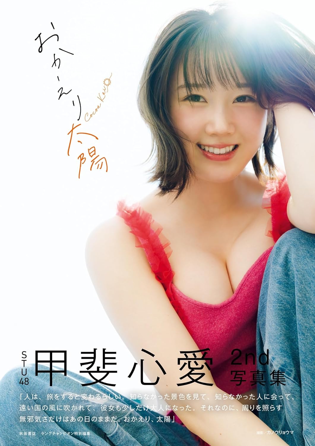 STU48 甲斐心愛 2nd 寫真集《おかえり太陽》