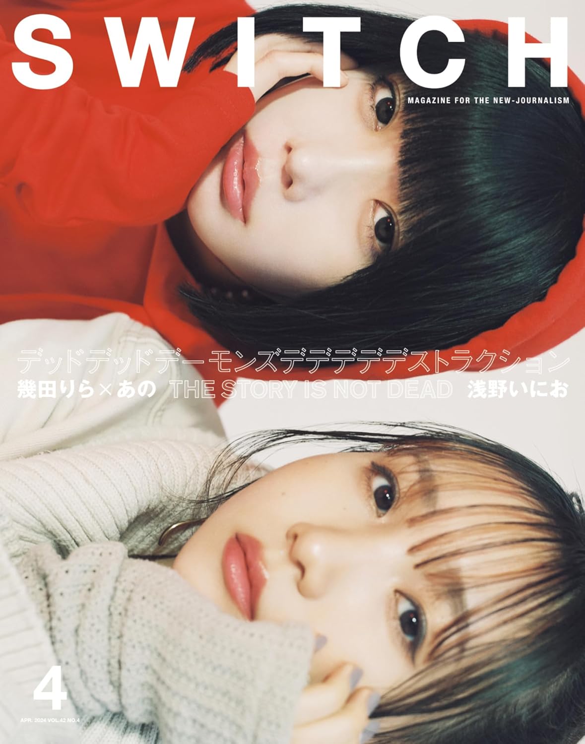 SWITCH Vol.42 No.4 特集 デッドデッドデーモンズデデデデデストラクション(表紙巻頭:幾田りら × あの)