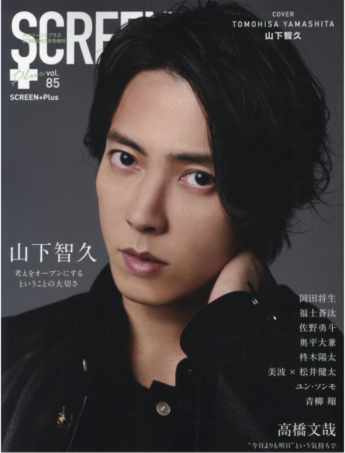 SCREEN+プラス vol.85(表紙:山下智久)