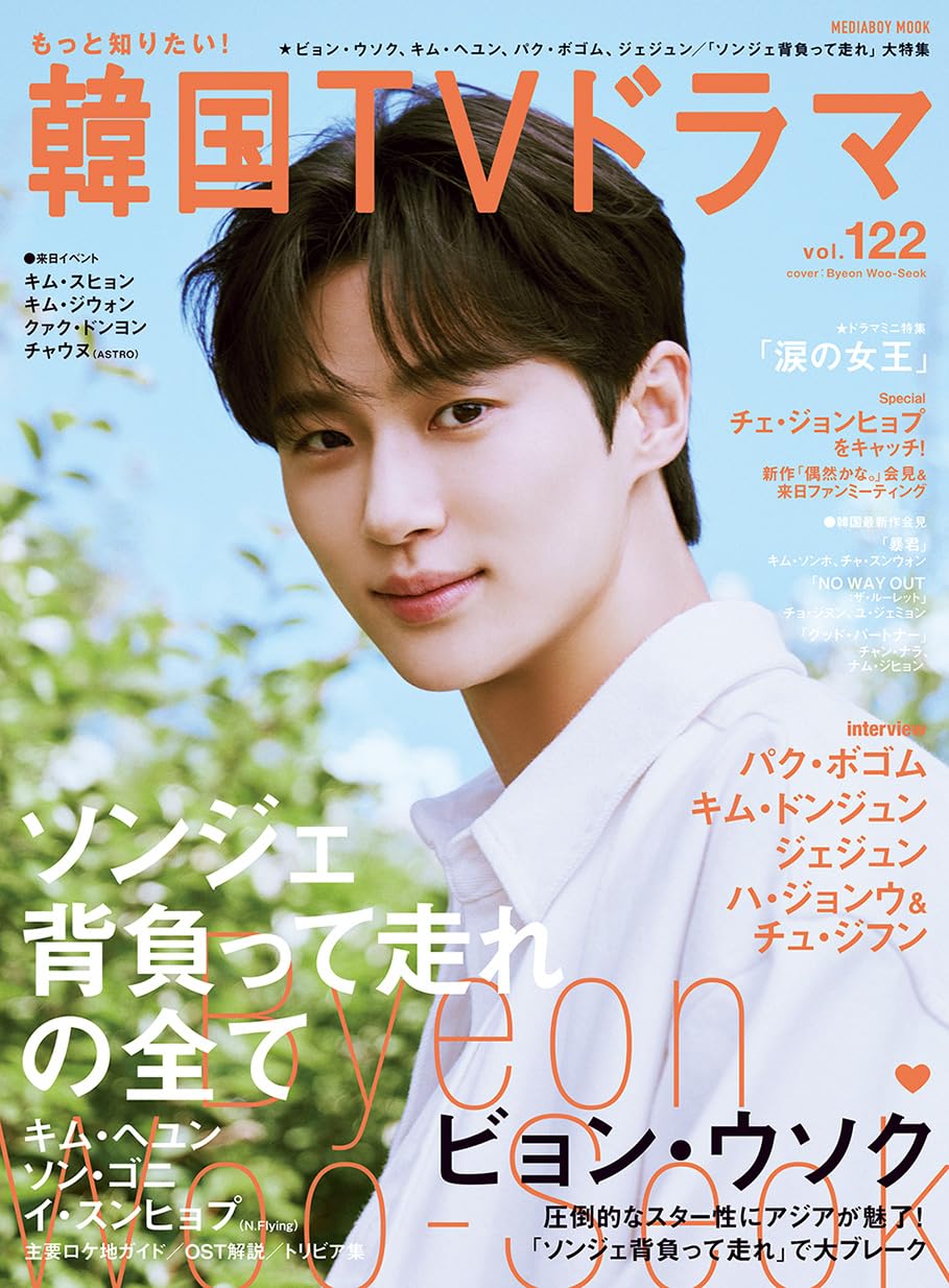 表紙: 邊佑錫 もっと知りたい!韓国TVドラマ vol.122 (日文雜誌)