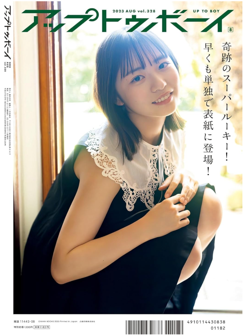Up to Boy アップトゥボーイ 2023年8月號 Cover: 日向坂46 正源司陽子