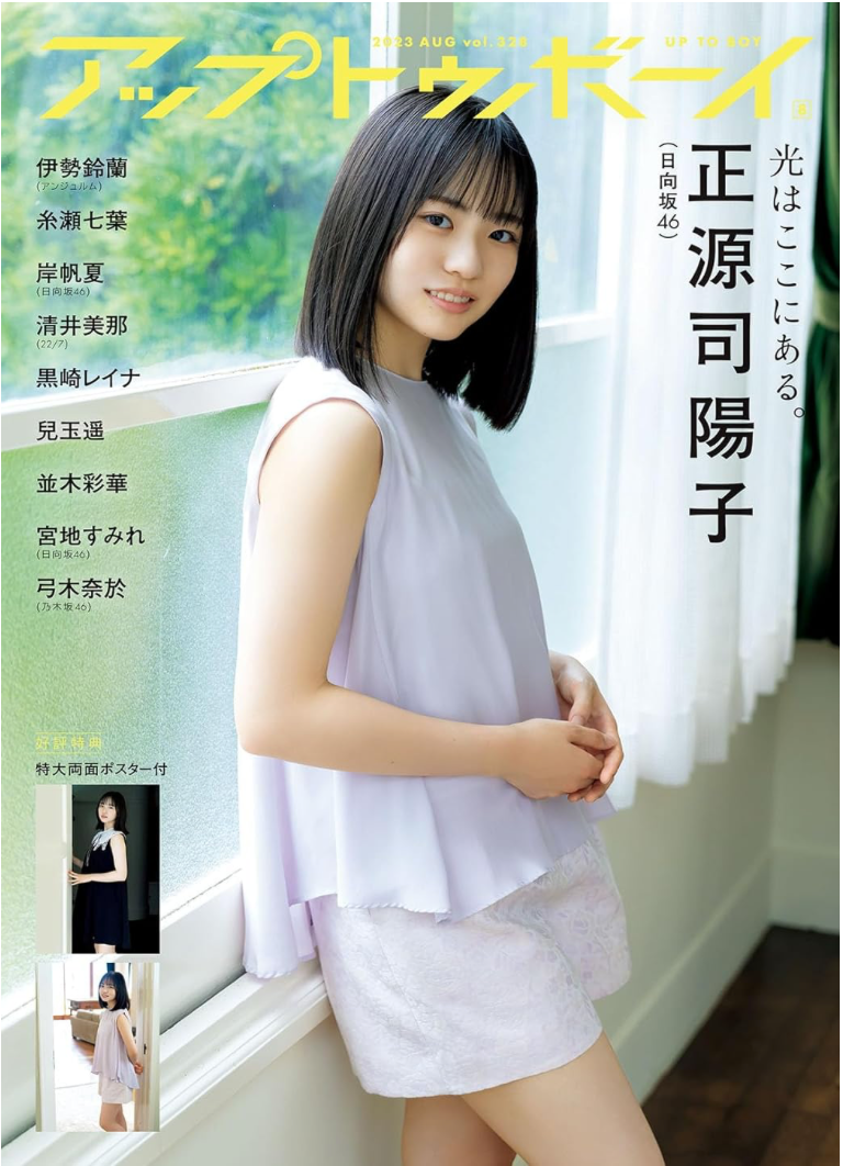 Up to Boy アップトゥボーイ 2023年8月號 Cover: 日向坂46 正源司陽子