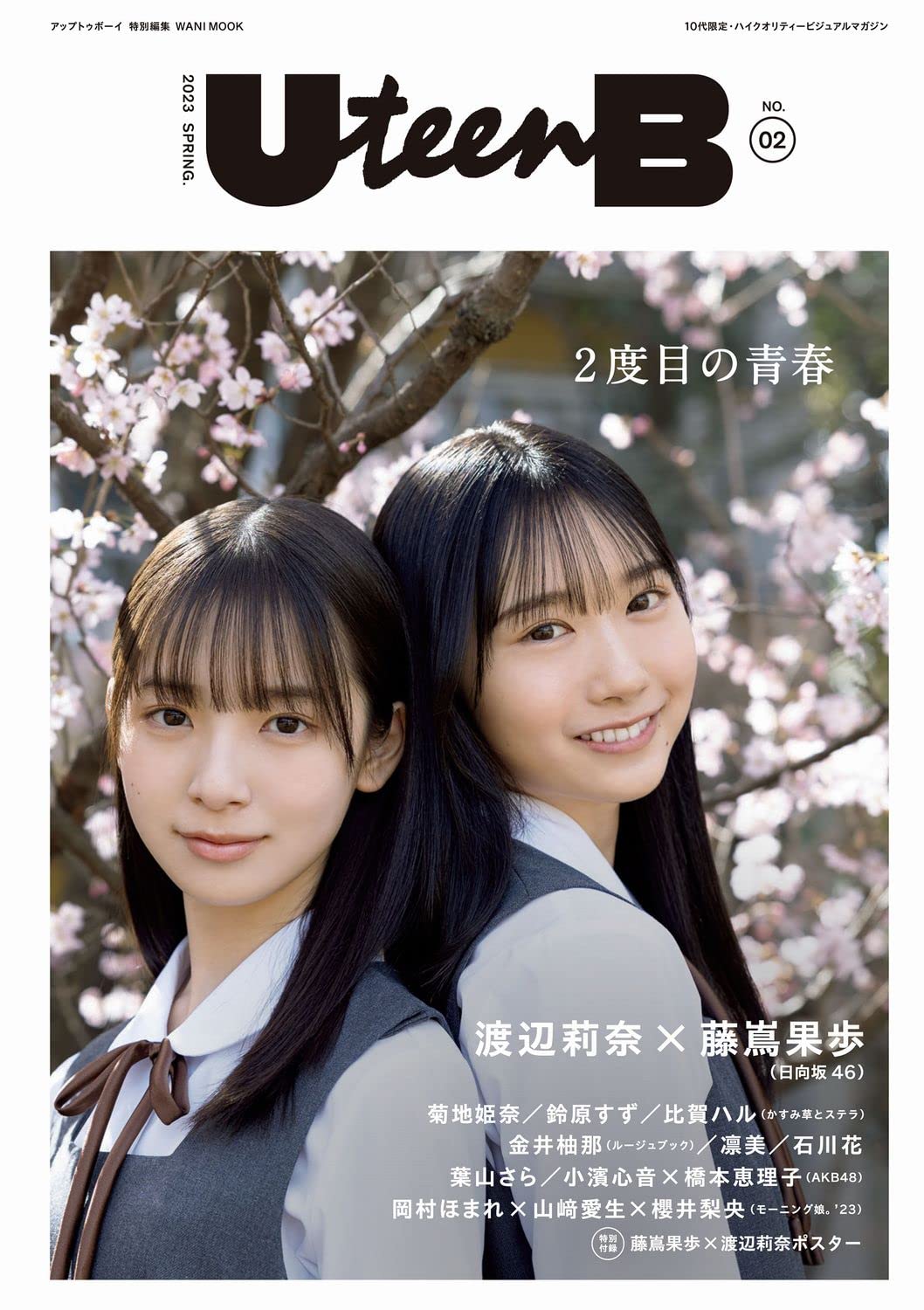 UteenB (ユーティーンビー) NO.02 (ワニムックシリーズ259) Cover:日向坂46・藤嶌果歩×渡辺莉奈