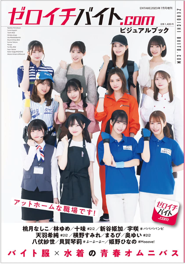 ゼロイチバイト.com Visual Book ENTAME 増刊 2023年7月號