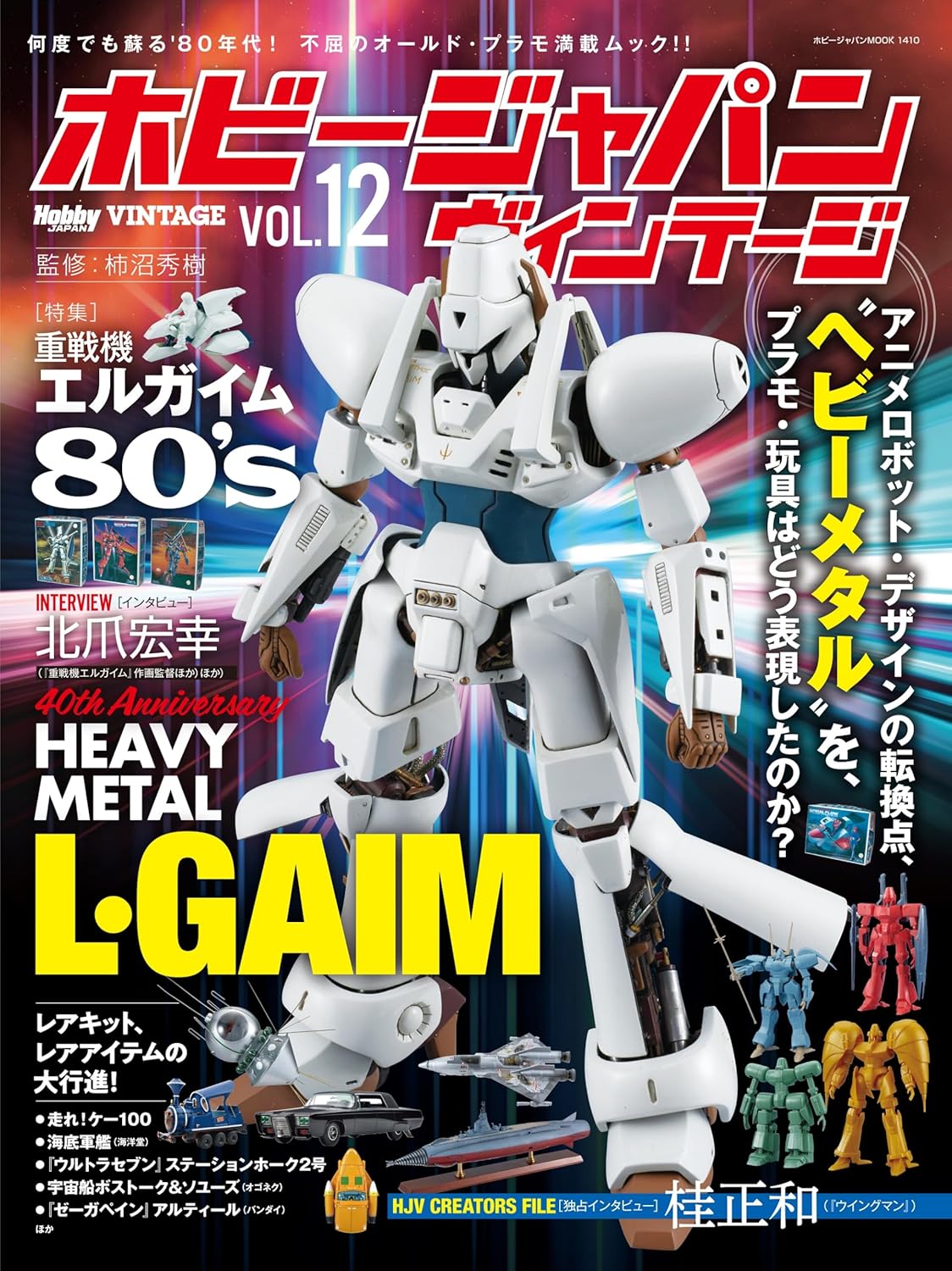 Hobby Japan Vintage (ホビージャパン ヴィンテージ) Vol.12 特集:重戦機エルガイム