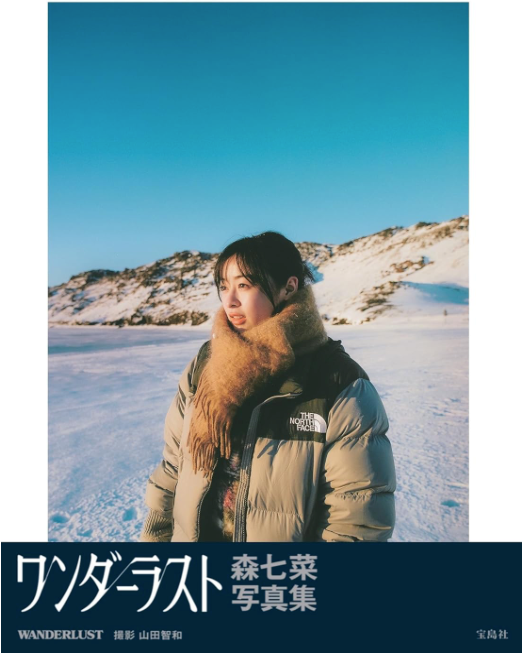 森七菜 寫真集《WANDERLUST》