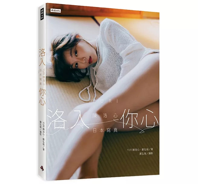 《洛入你心:YURI 陳洛心 日本寫真》心動凝望書封版(隨書附贈限定海報1張)