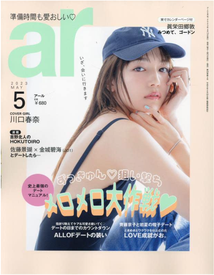 ar(アール)2023年 05月號【川口春奈:史上最強の約會指南】
