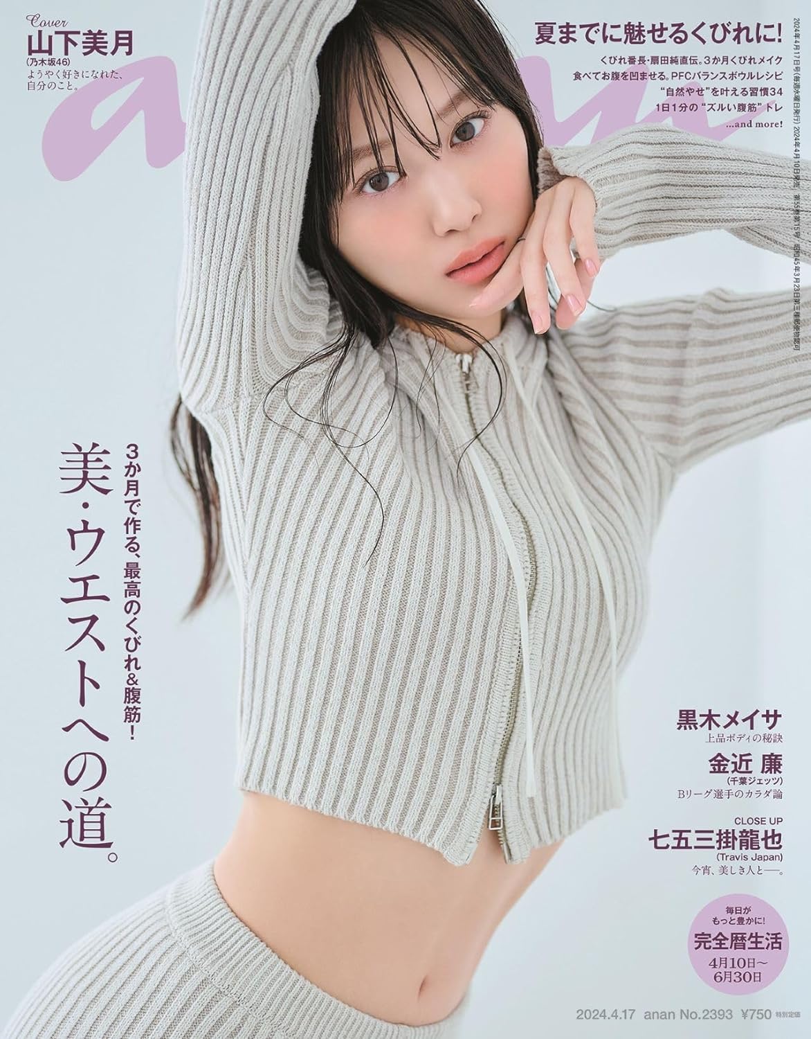 anan (アンアン) 2024/04/17 號 No.2393 美・ウエストへの道。cover: 山下美月