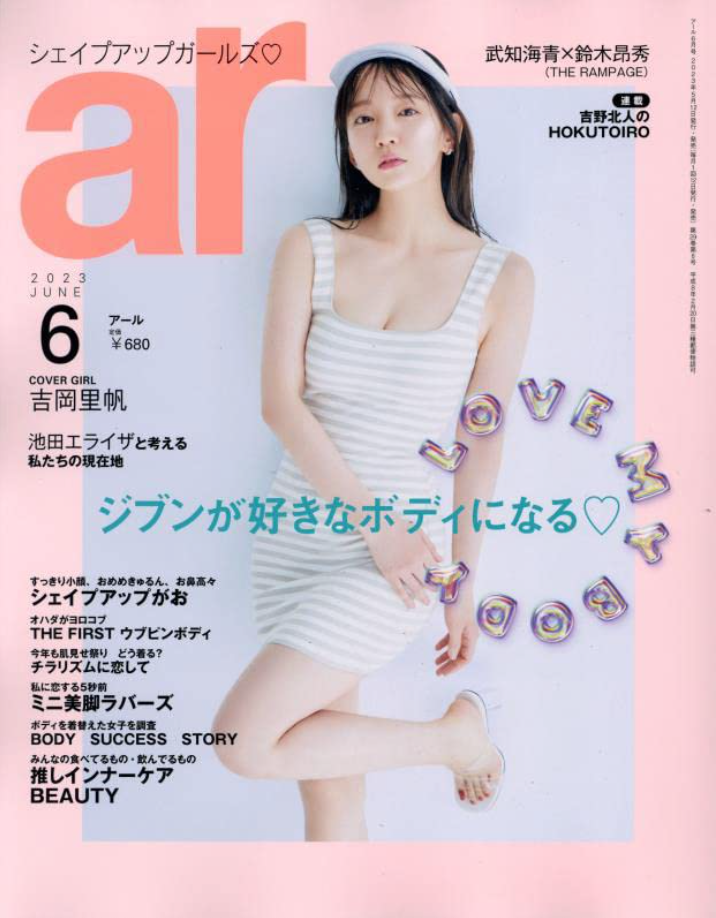 吉岡里帆 ar(アール)2023年 6月號