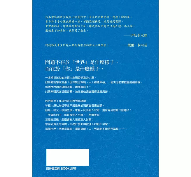 《被討厭的勇氣:自我啟發之父「阿德勒」的教導》(繁體中文版)