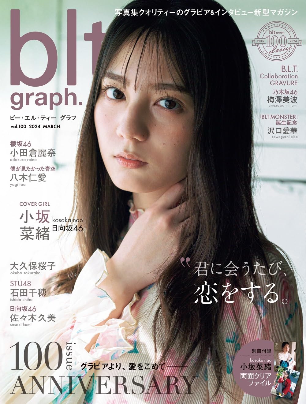 blt graph.vol.100 表紙:小坂菜緒(日向坂46)附 小坂菜緒 透明FILE