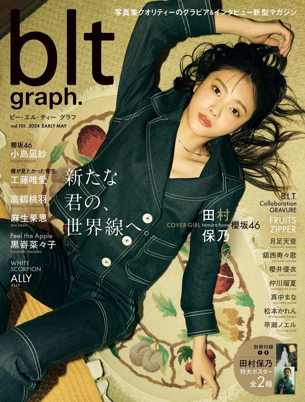 blt graph.vol.101 表紙:田村保乃(櫻坂46)