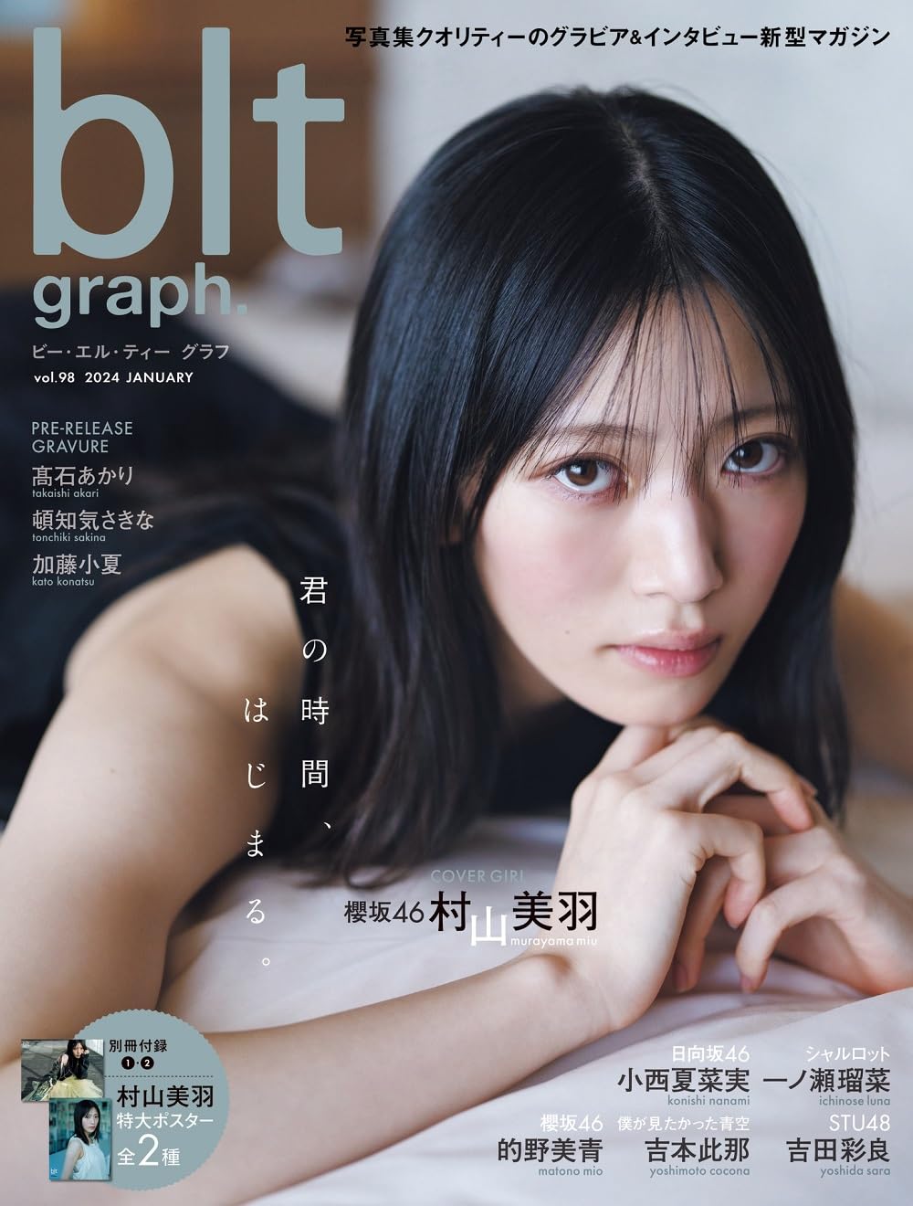 blt graph. vol. 98 表紙:村山美羽(櫻坂46)