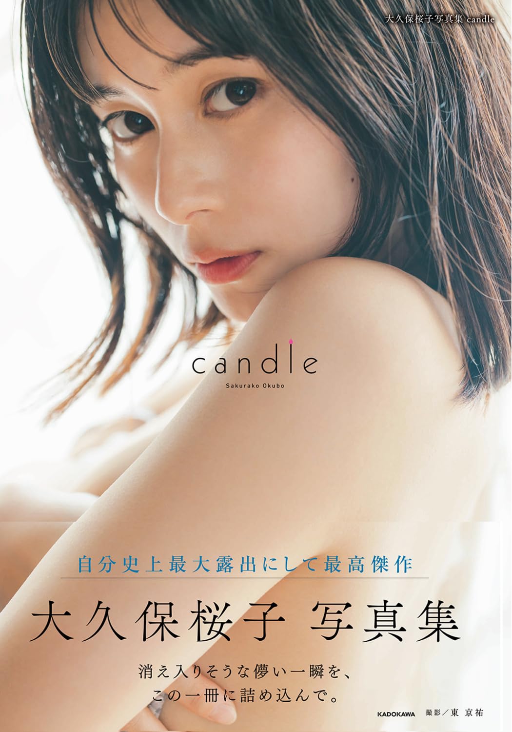 大久保櫻子 (大久保桜子) 寫真集《Candle》附限定生寫真