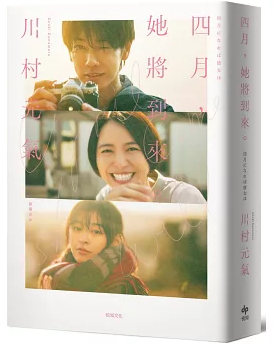 川村元氣 《四月,她將到來。》(繁體中文,電影書衣特典版)