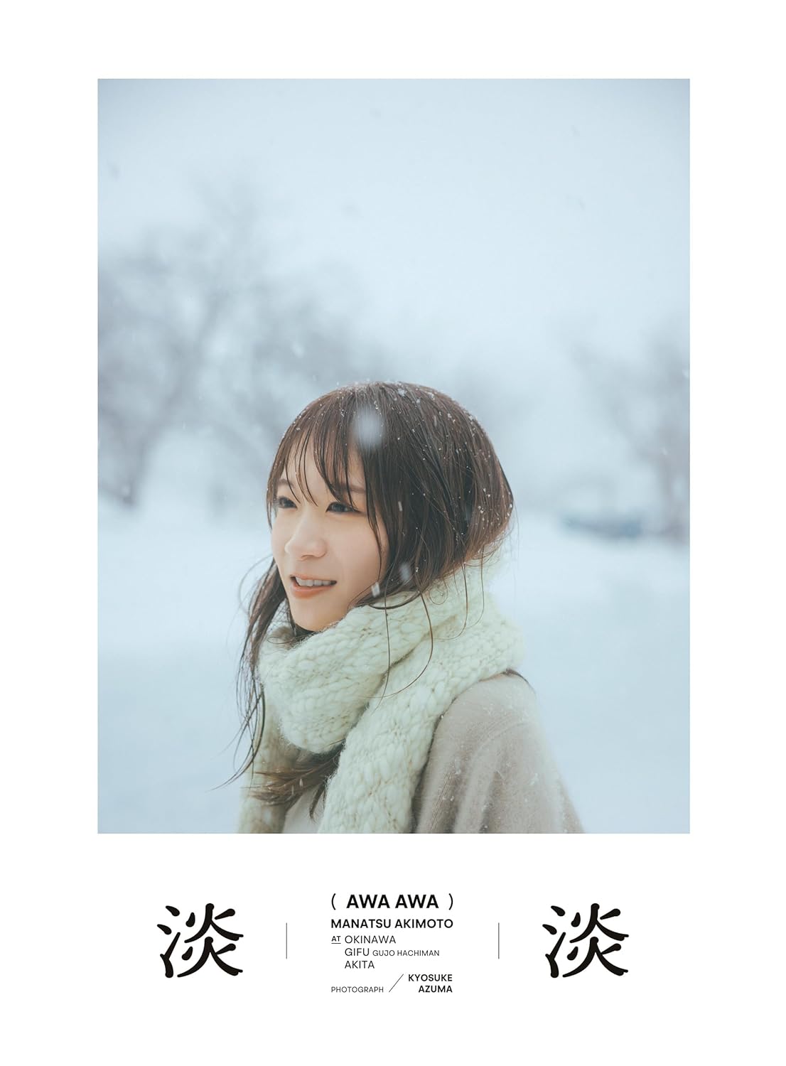 秋元真夏 Photo Book《淡淡(あわあわ)》