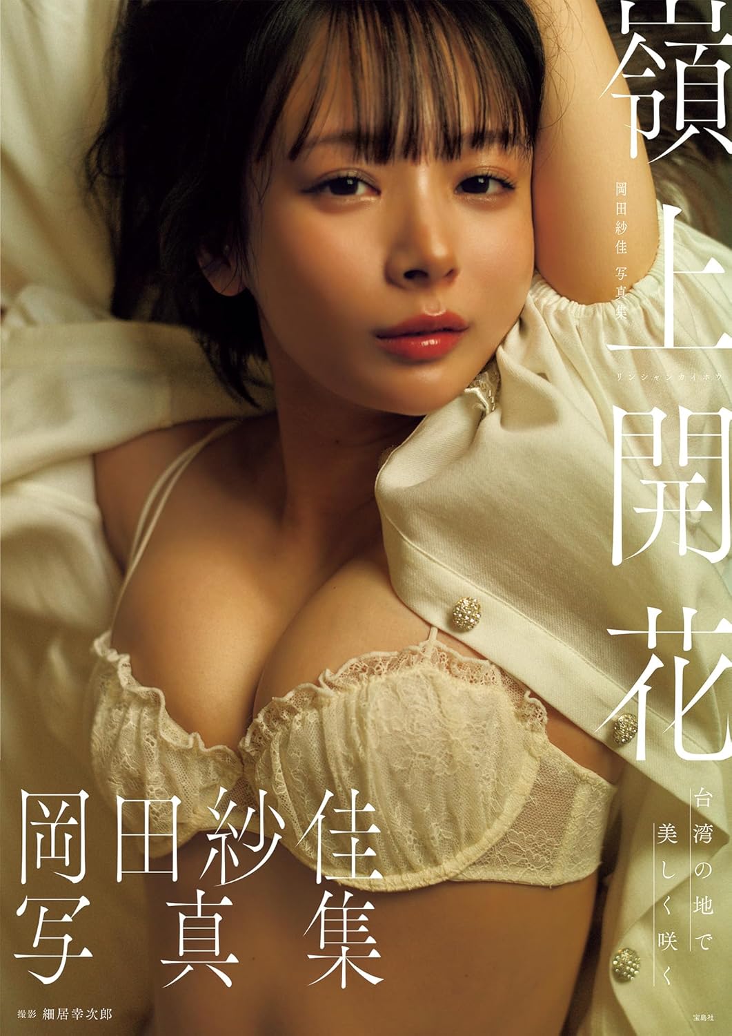 岡田紗佳 寫真集 《嶺上開花》