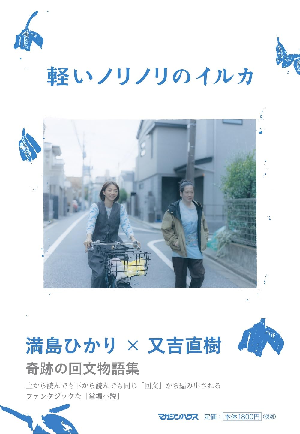 満島ひかり 又吉直樹 《軽いノリノリのイルカ》