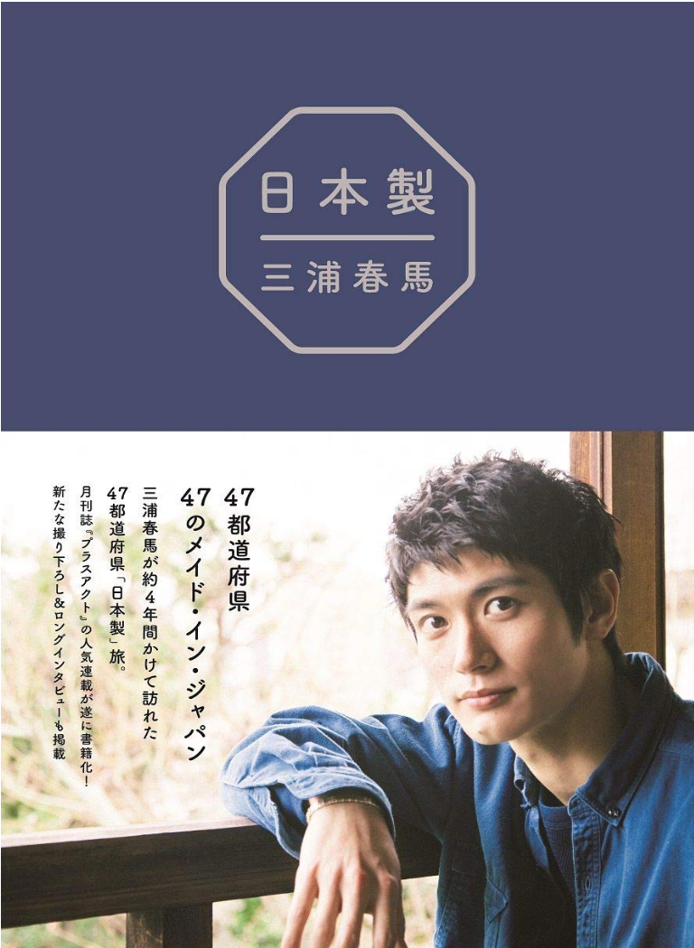 三浦春馬《日本製》