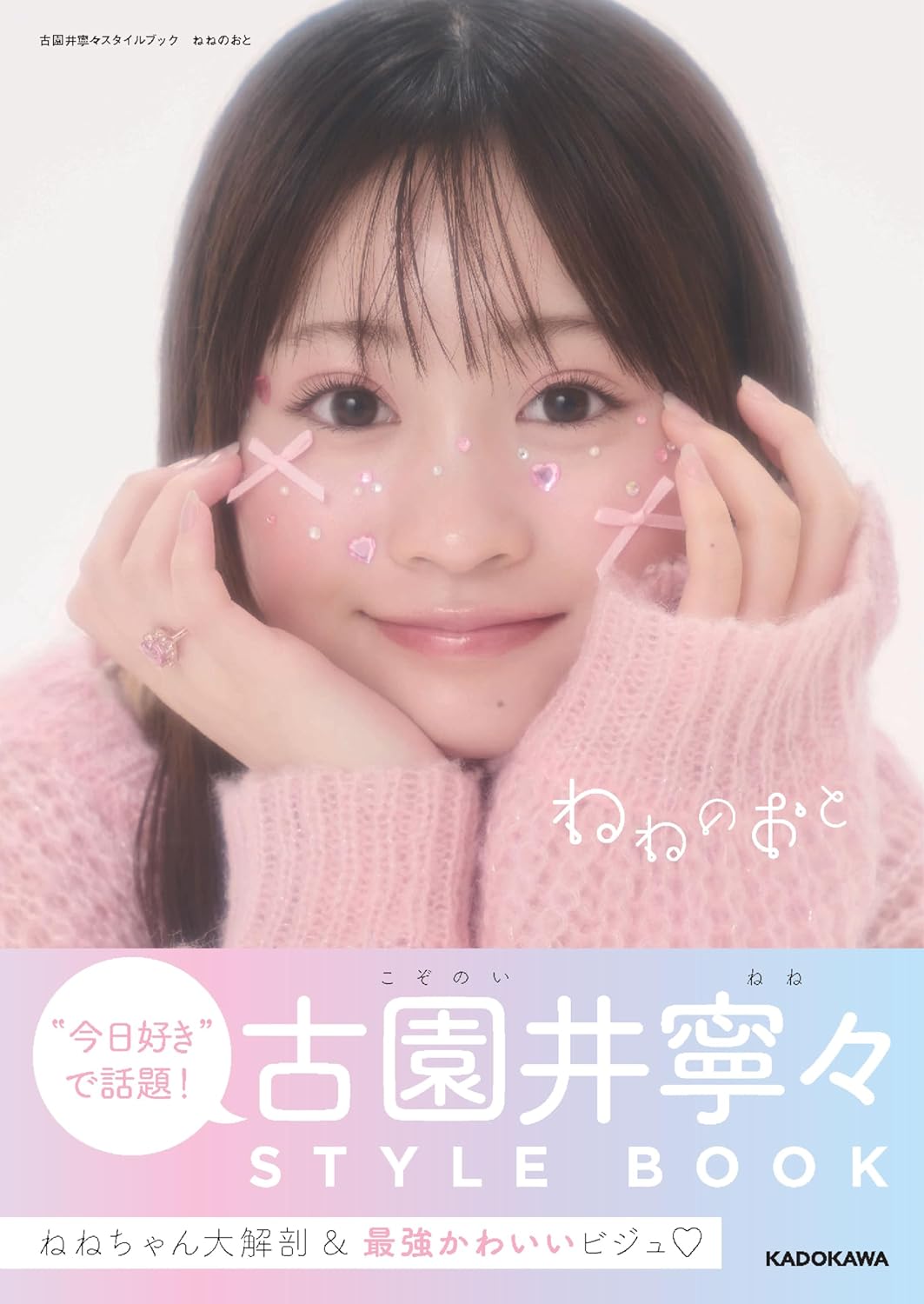 古園井寧々 Style Book 《ねねのおと》