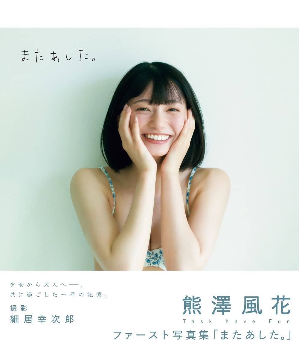 熊澤風花 1st 寫真集《またあした。》