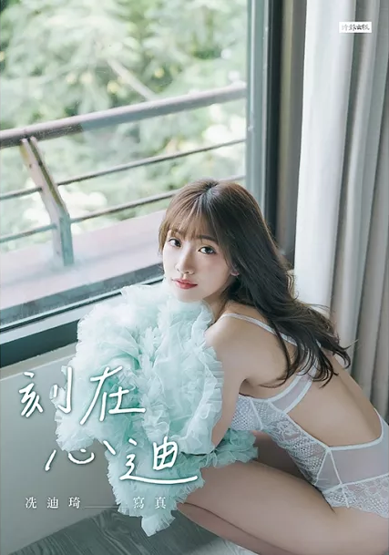 刻在心迪:冼迪琦寫真