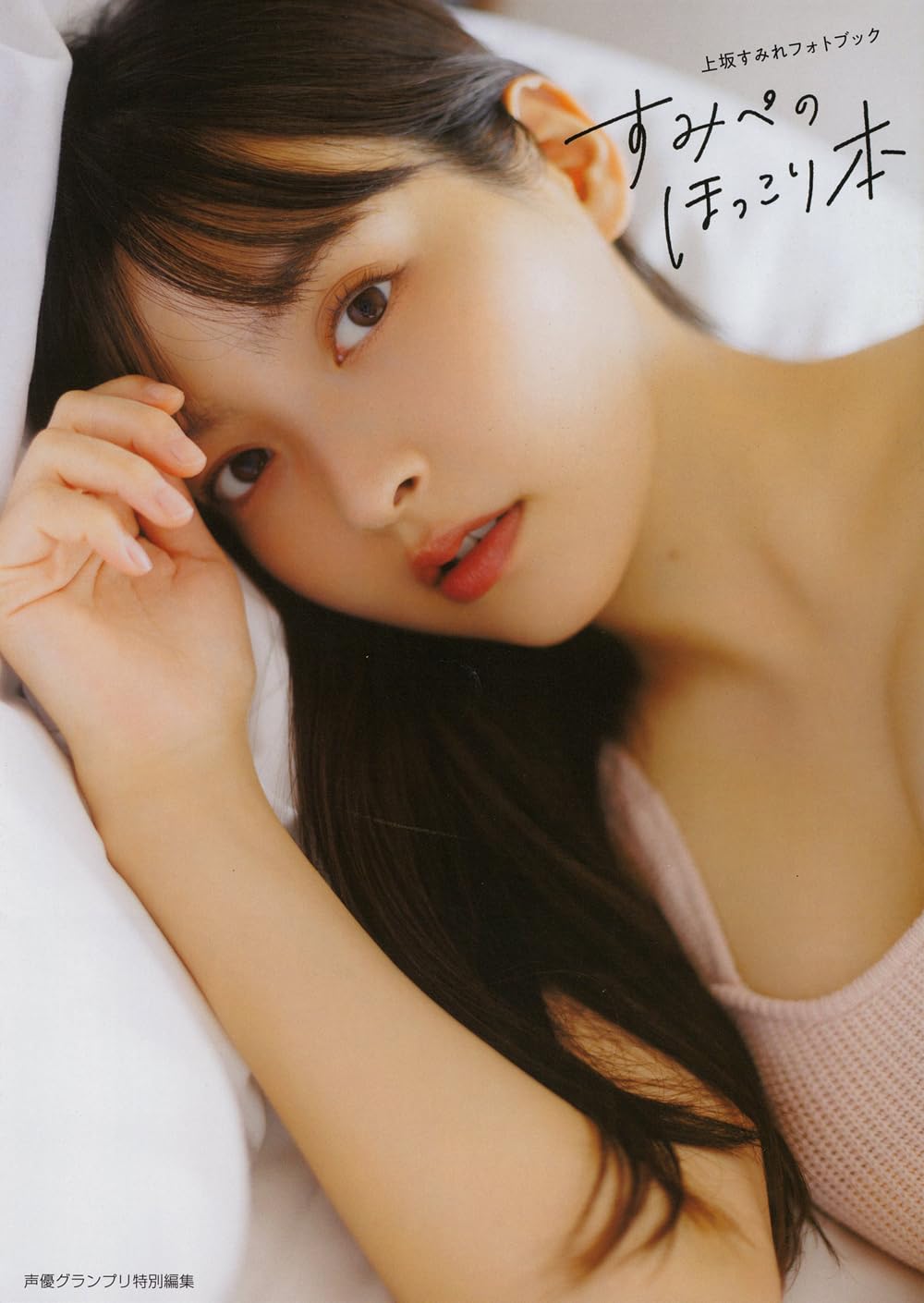 上坂堇 (上坂すみれ) Photo Book《すみぺのほっこり本》