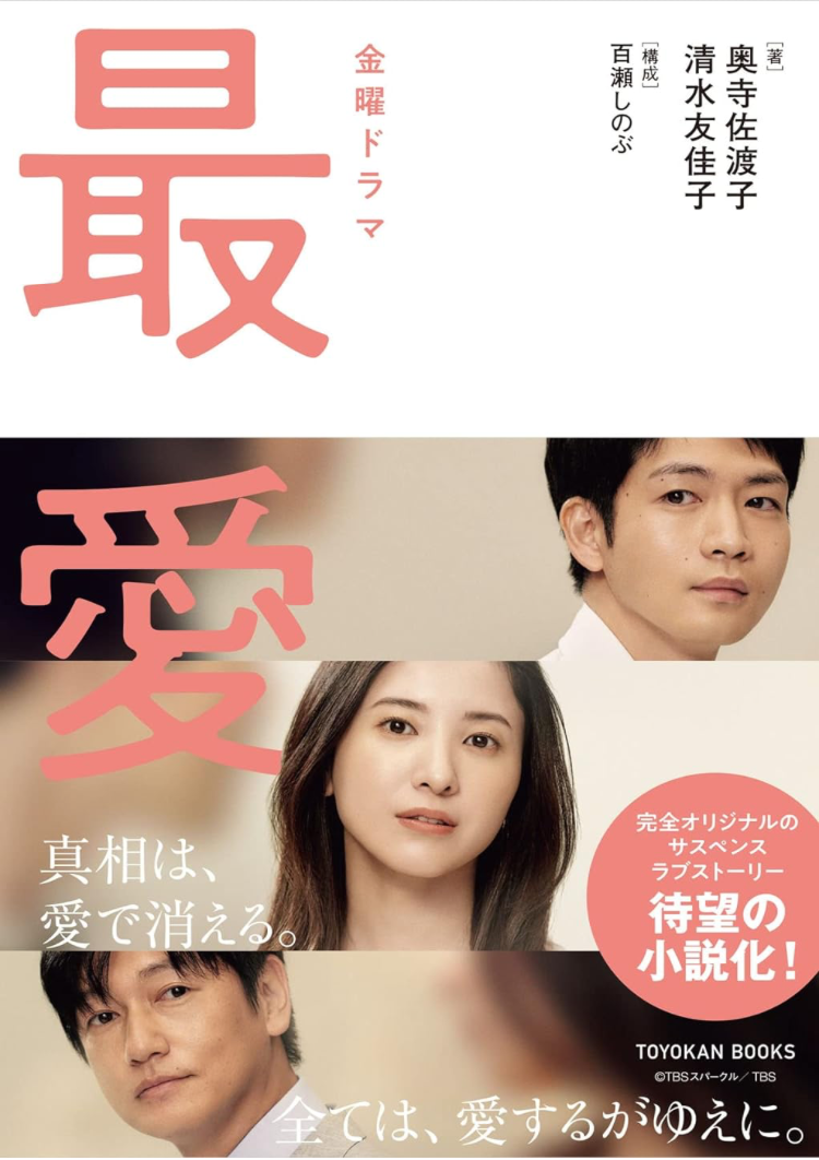 日劇 金曜ドラマ《最愛》 小說化作品(日文小說)