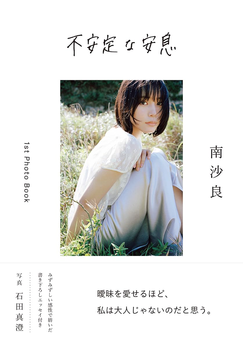 南沙良 1st 寫真集《不安定な安息》