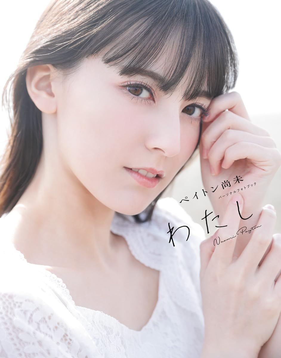 Payton尚未(ペイトン尚未)Photo Book パーソナルフォトブック 《わたし》