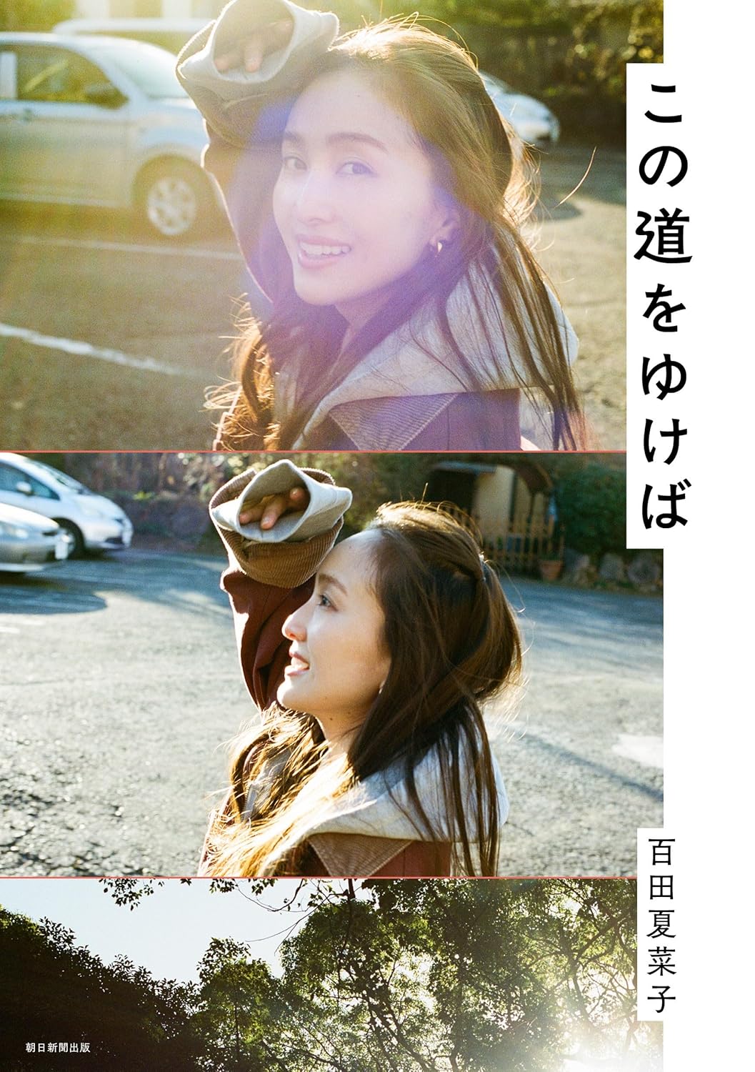 百田夏菜子《この道をゆけば》(日文書籍)