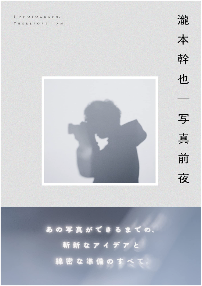 瀧本幹也 《写真前夜》