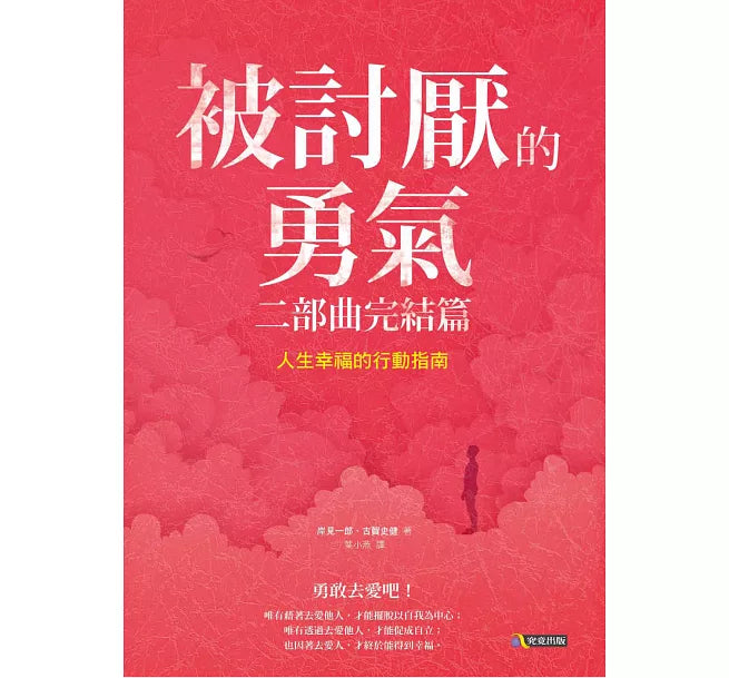 《被討厭的勇氣 二部曲完結篇:人生幸福的行動指南》岸見一郎 古賀史健
