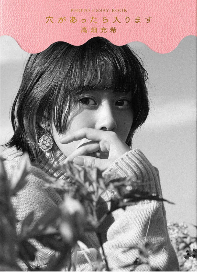 高畑充希 Photo Essay《穴があったら入ります》