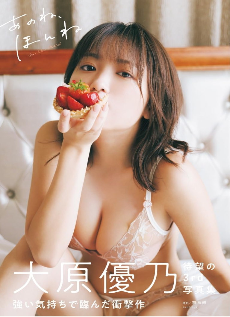 大原優乃 第三 寫真集 《あのね、ほんね》