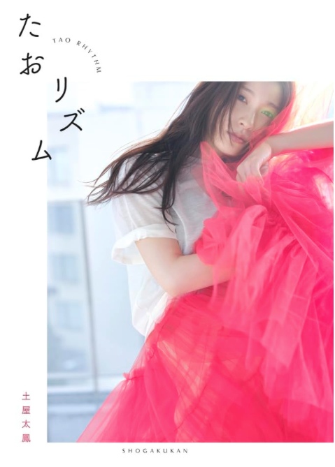 土屋太鳳《たおリズム》