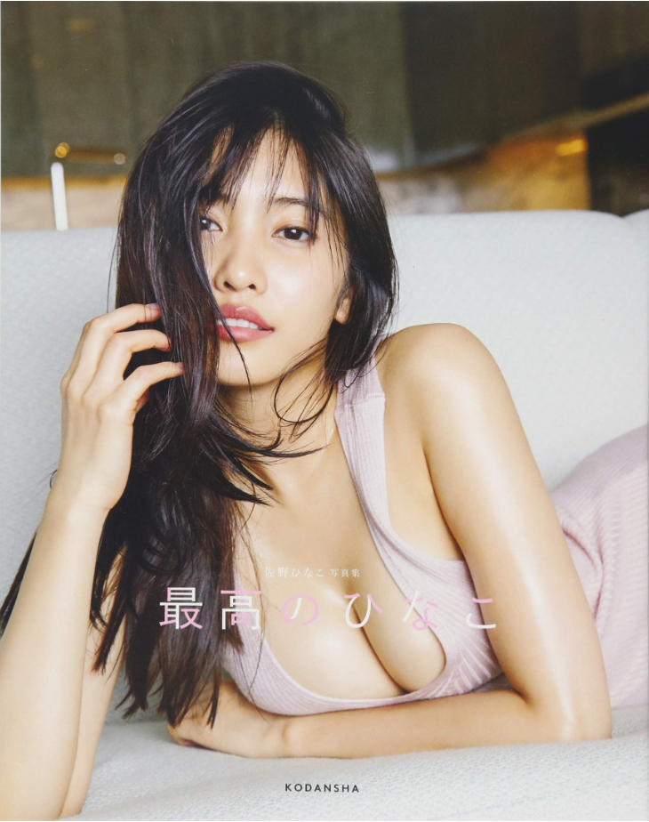 佐野日向子 佐野ひなこ 寫真集 《最高のひなこ》