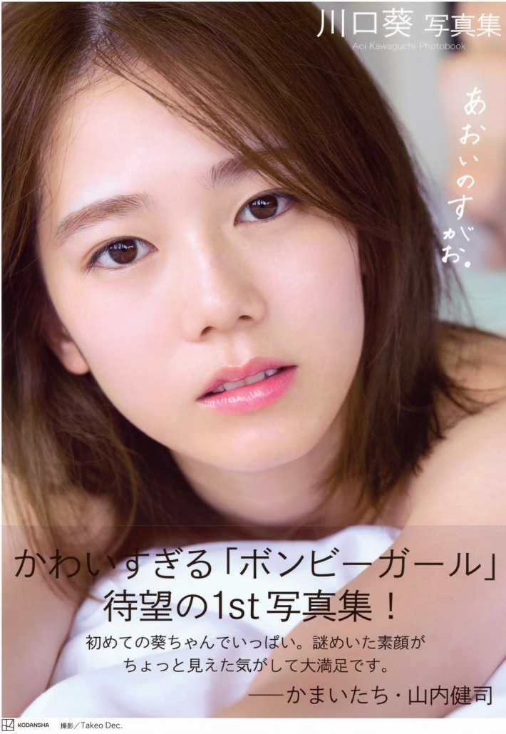 川口葵 寫真集 《あおいのすがお。》