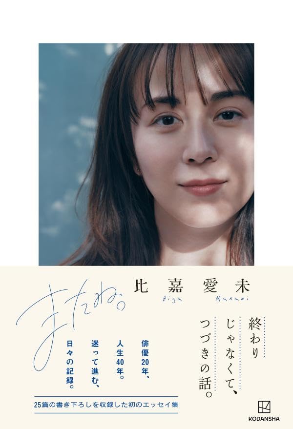 比嘉愛未 散文集《またね。》(日文書籍)