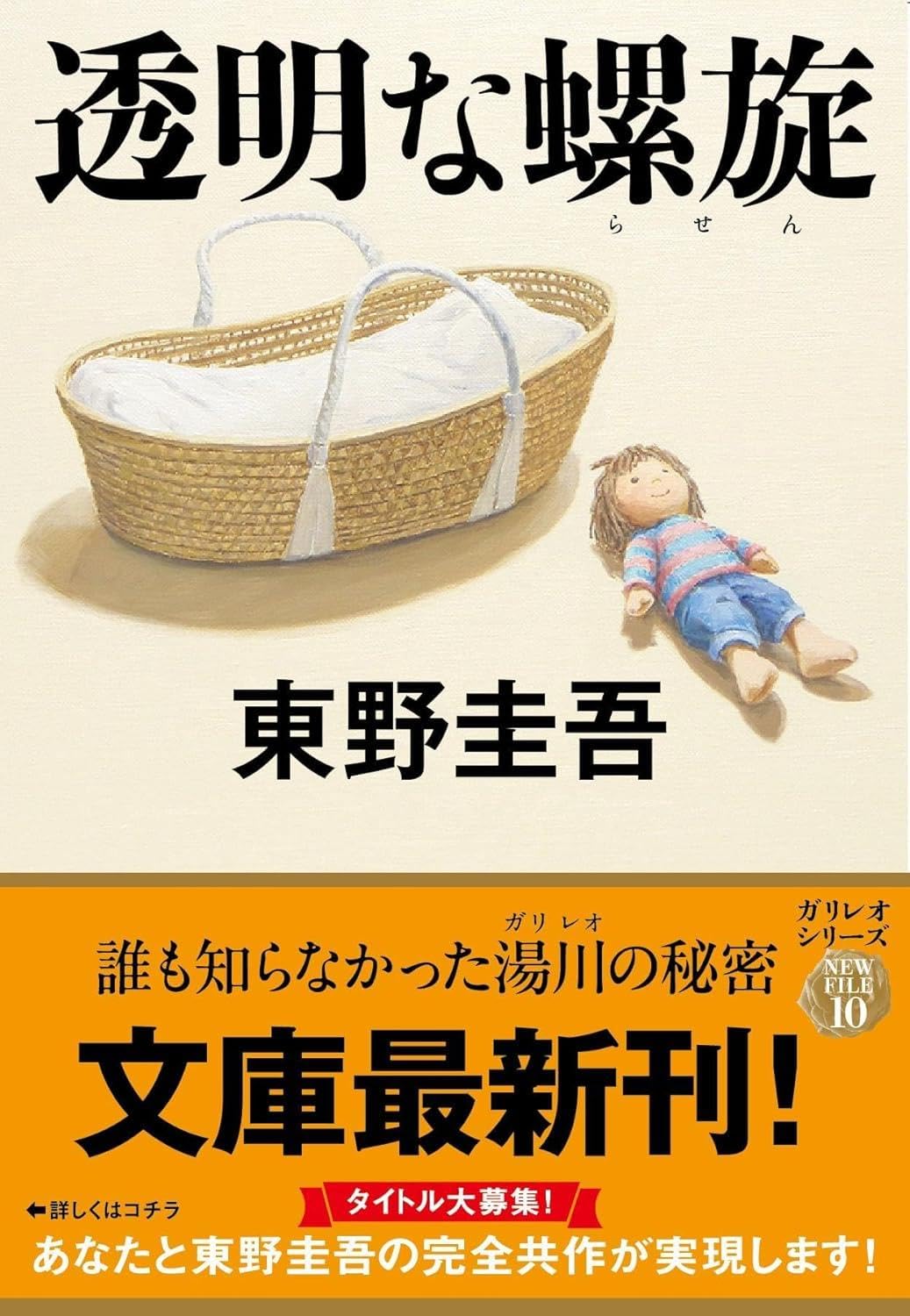 東野圭吾 《透明な螺旋》(文春文庫 ひ 13-14) 日文文庫版