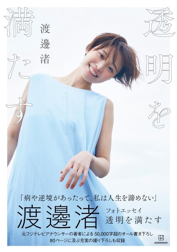 渡邊渚 Photo Essay フォトエッセイ《透明を満たす》